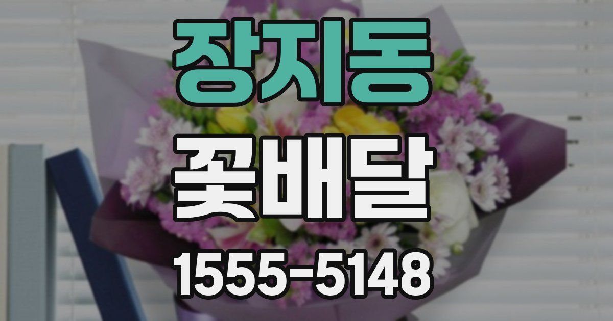 장지동 꽃배달