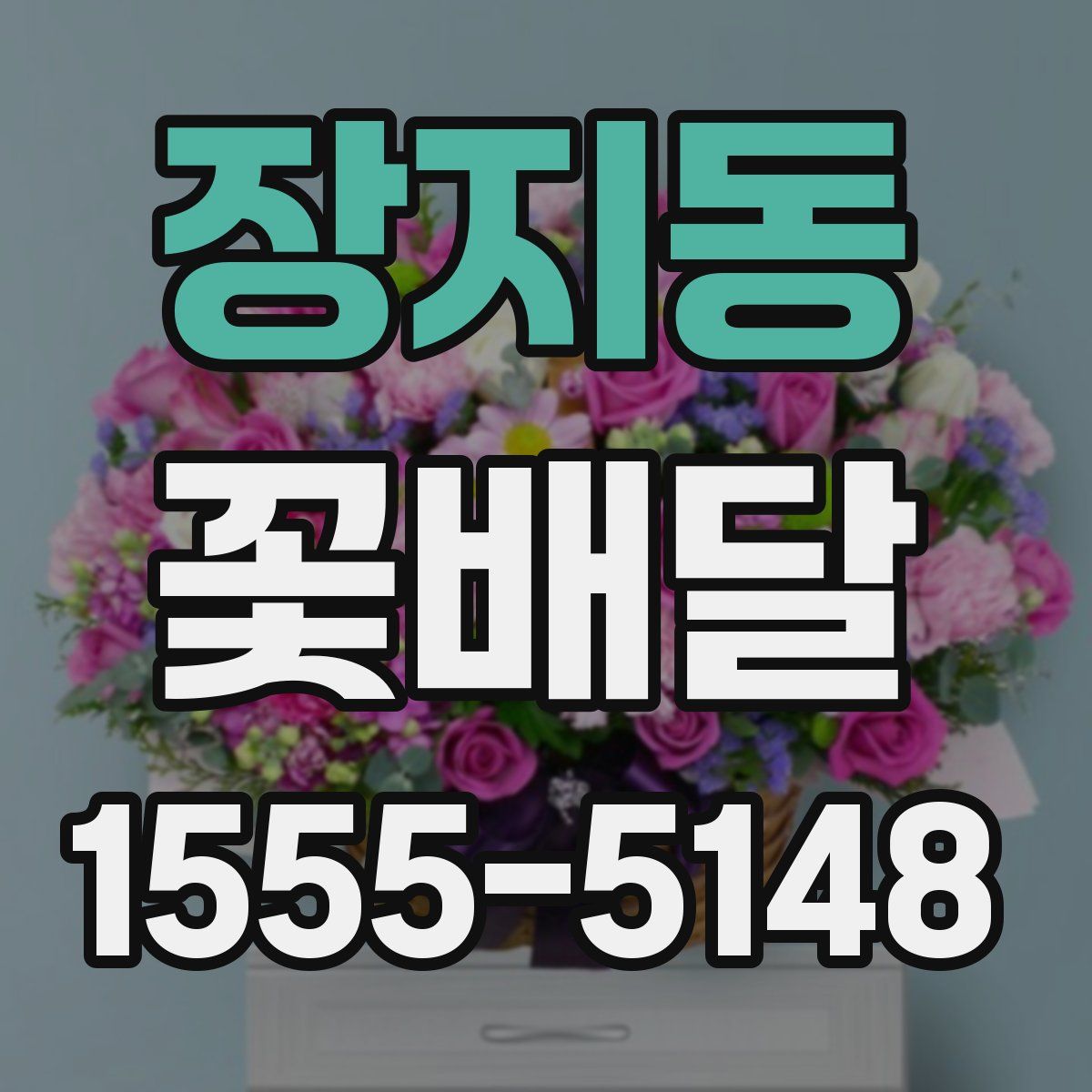 장지동 꽃배달