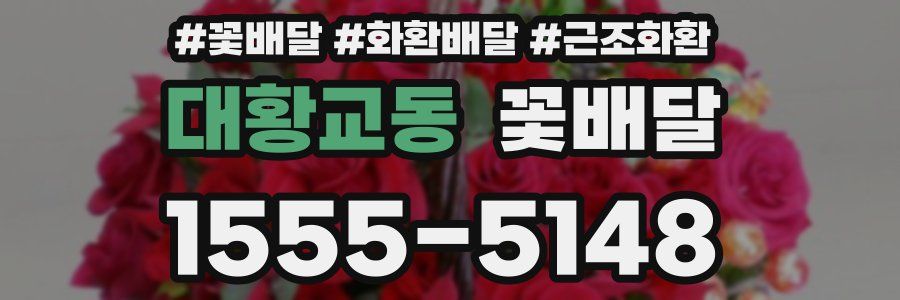 대황교동 꽃배달