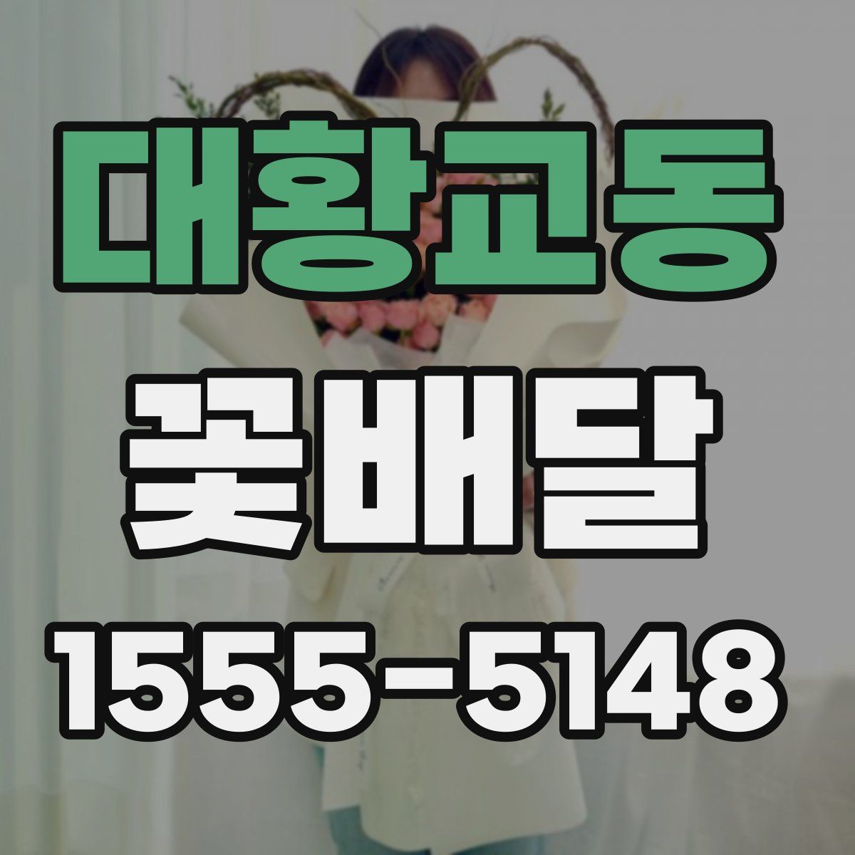 대황교동 꽃배달
