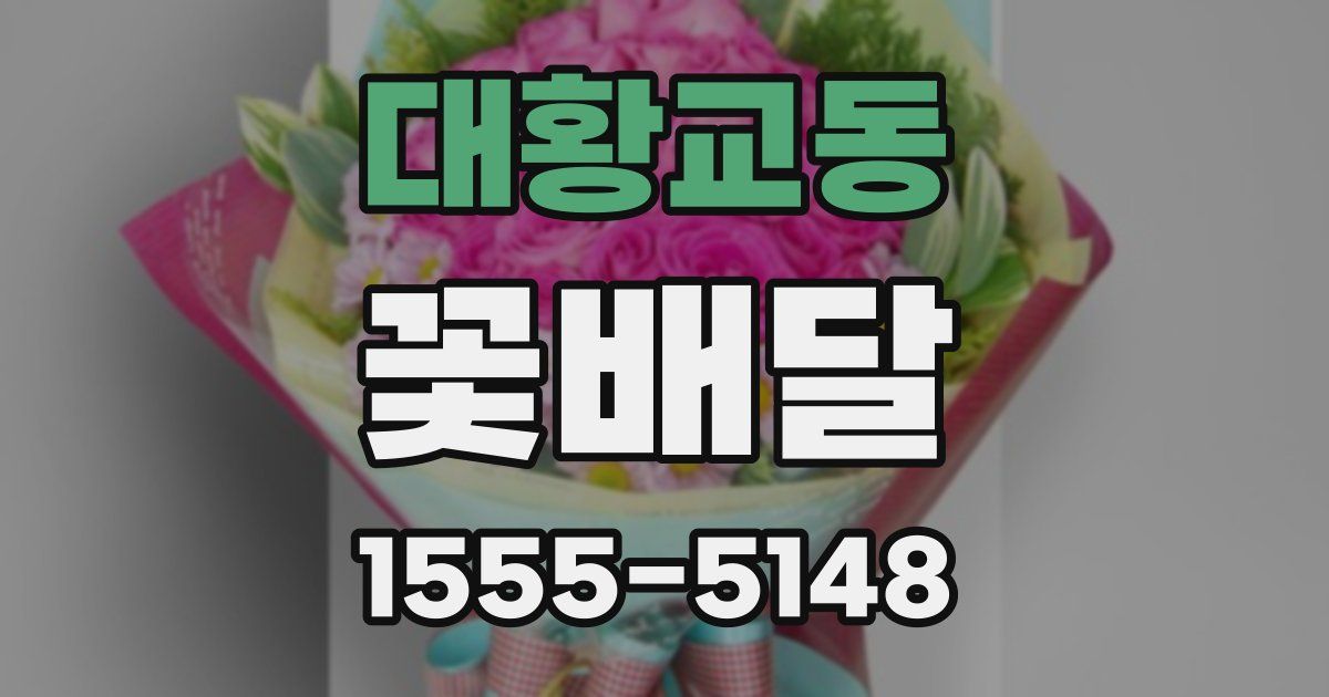 대황교동 꽃배달