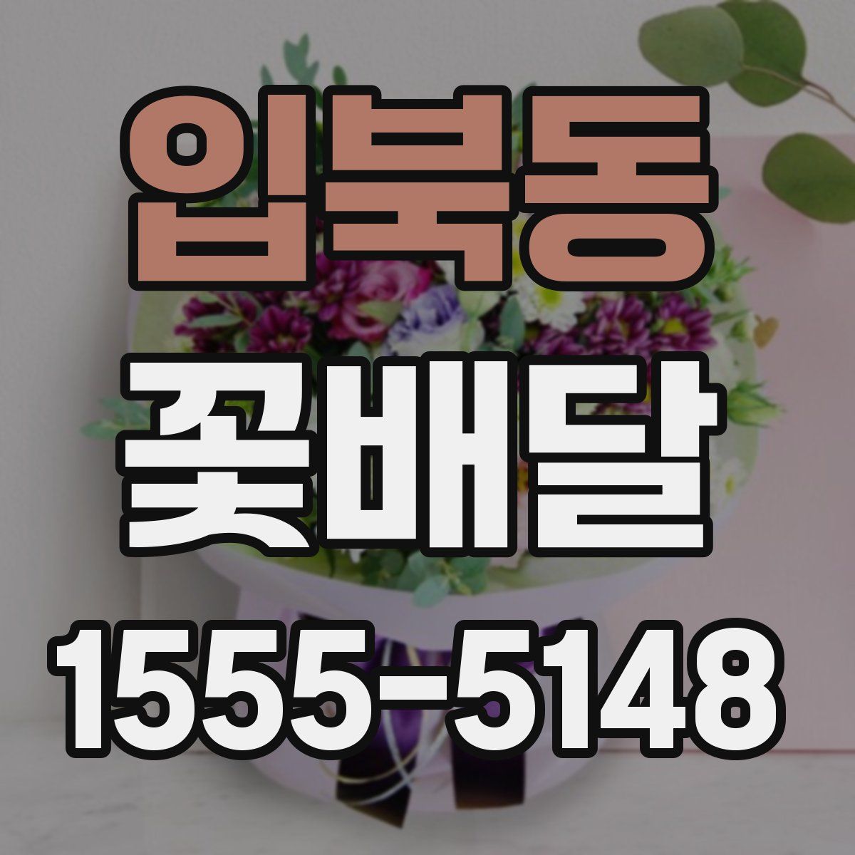 입북동 꽃배달
