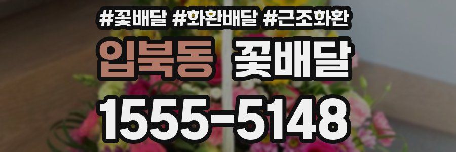 입북동 꽃배달