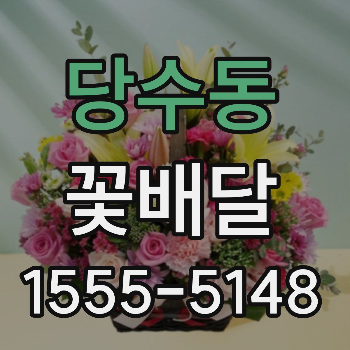 당수동 꽃배달
