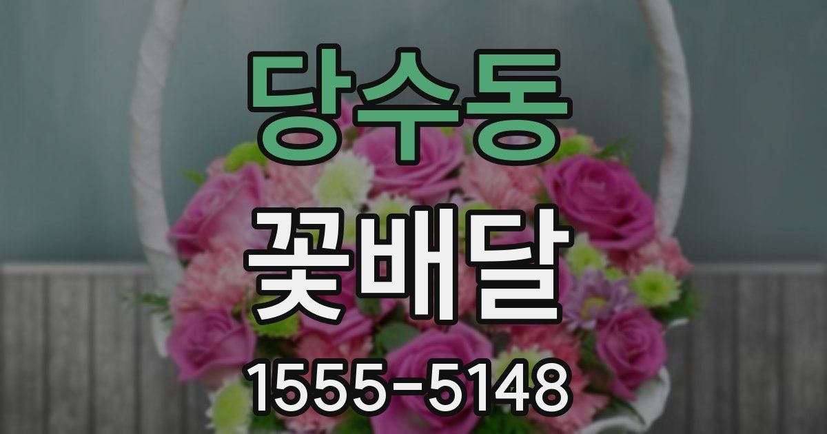 당수동 꽃배달