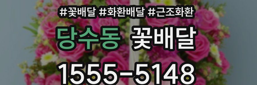 당수동 꽃배달
