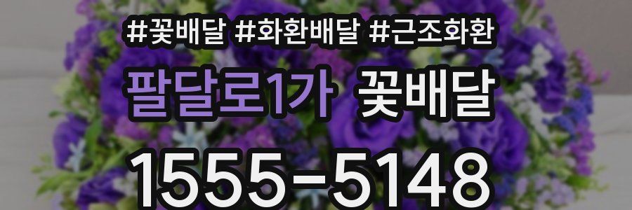 팔달로1가 꽃배달