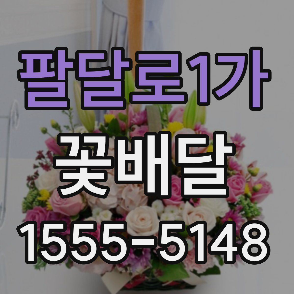 팔달로1가 꽃배달