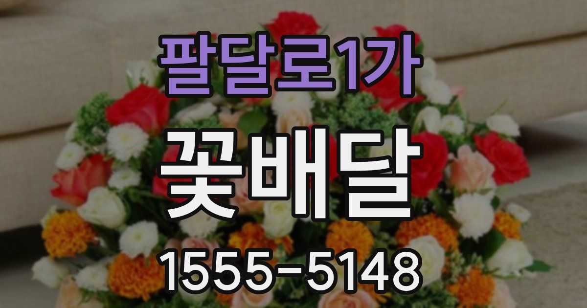 팔달로1가 꽃배달