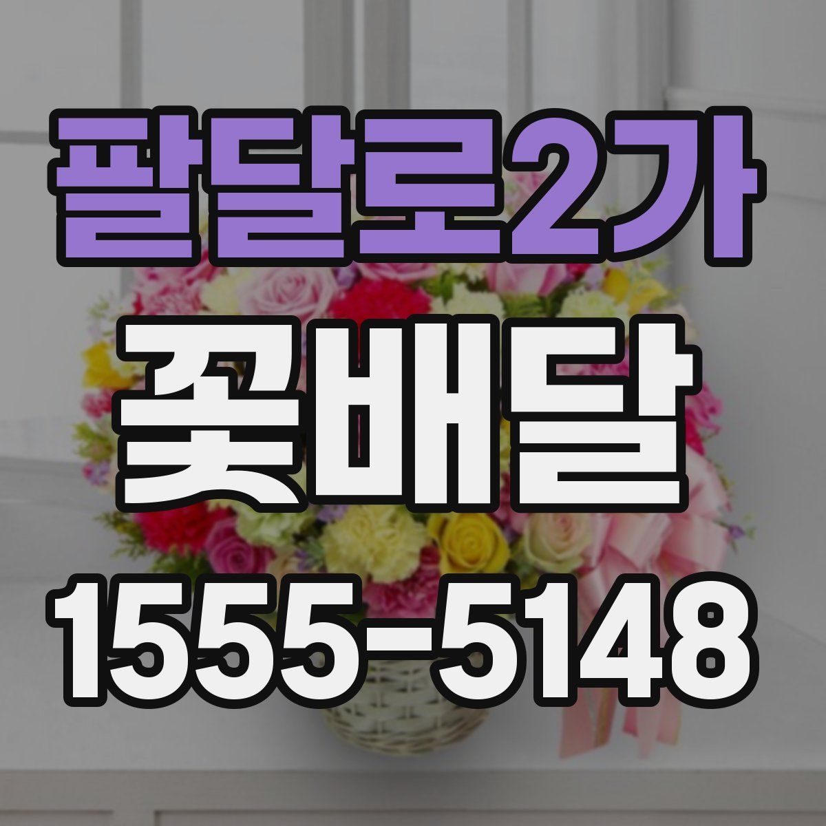 팔달로2가 꽃배달