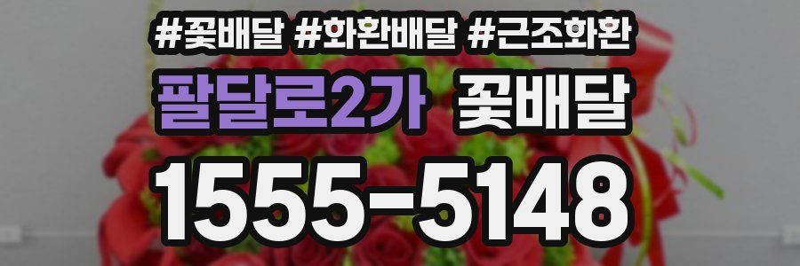 팔달로2가 꽃배달