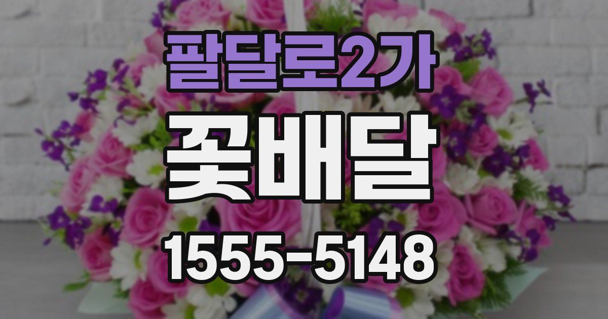 팔달로2가 꽃배달