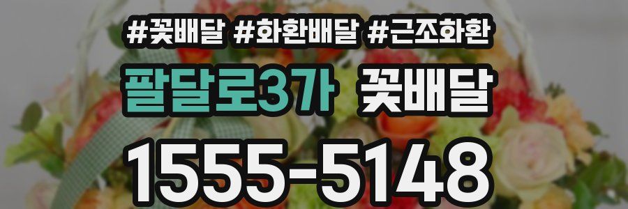 팔달로3가 꽃배달