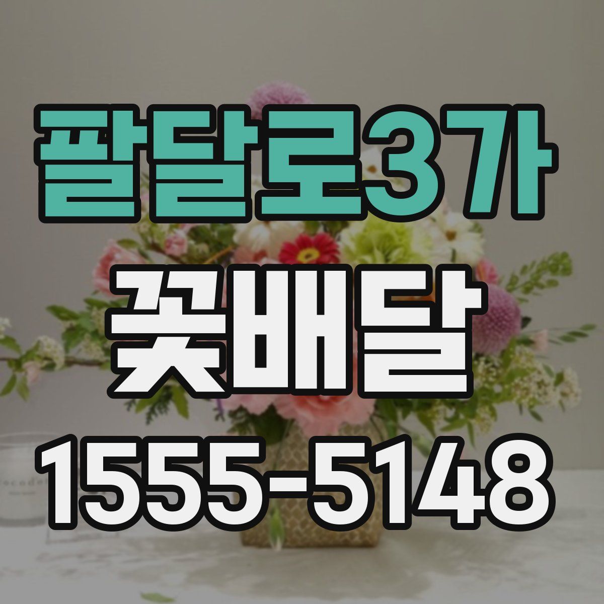팔달로3가 꽃배달