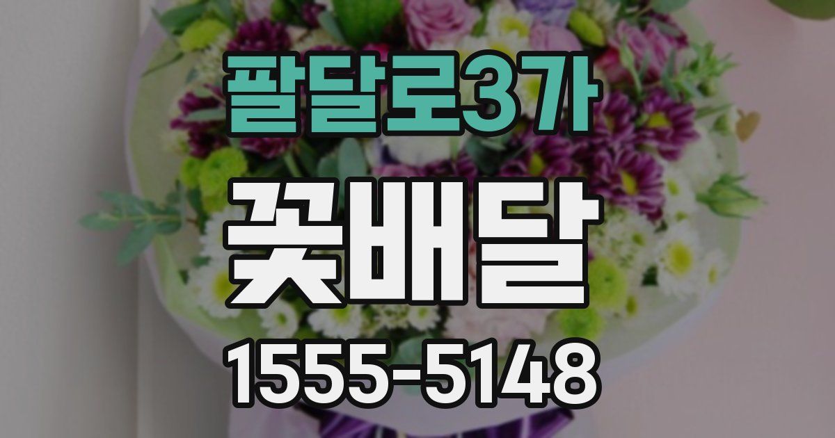 팔달로3가 꽃배달