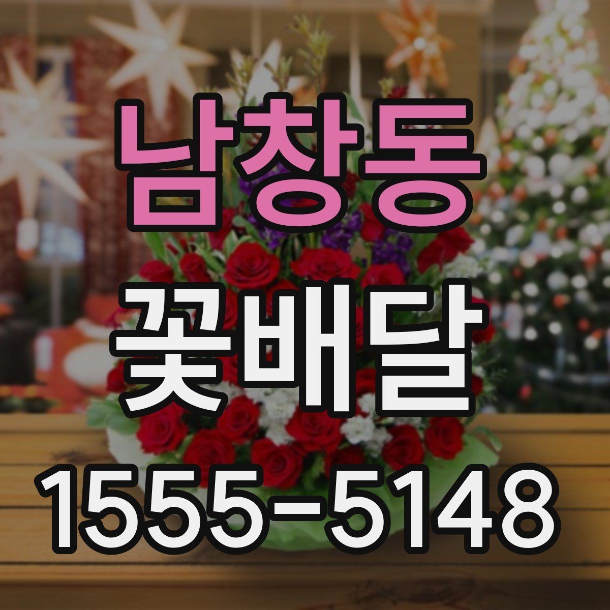 남창동 꽃배달 예약과 배송 과정에서 생기는 궁금증 정리
