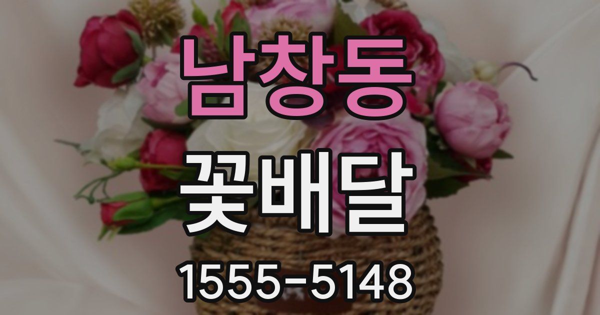 남창동 꽃배달