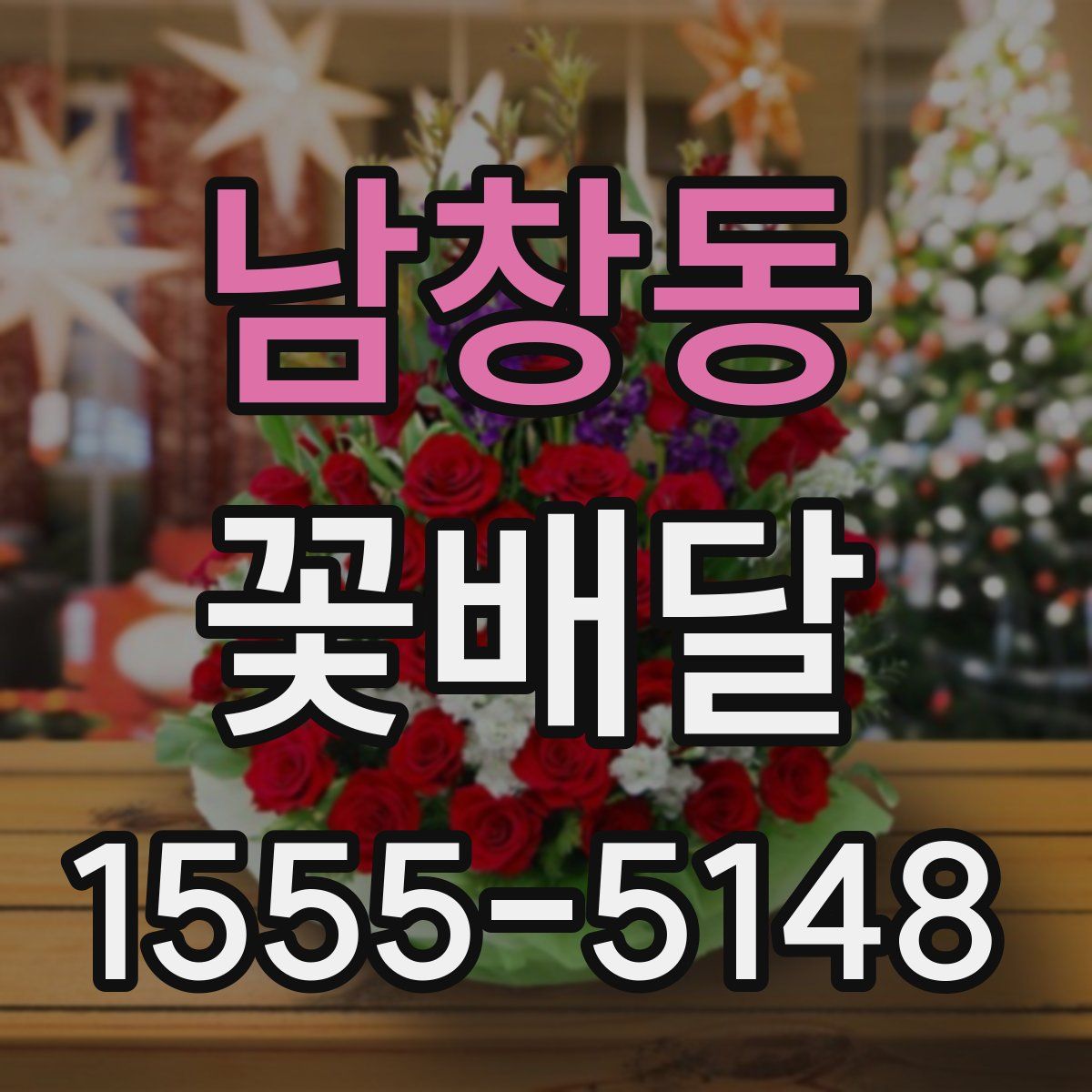 남창동 꽃배달
