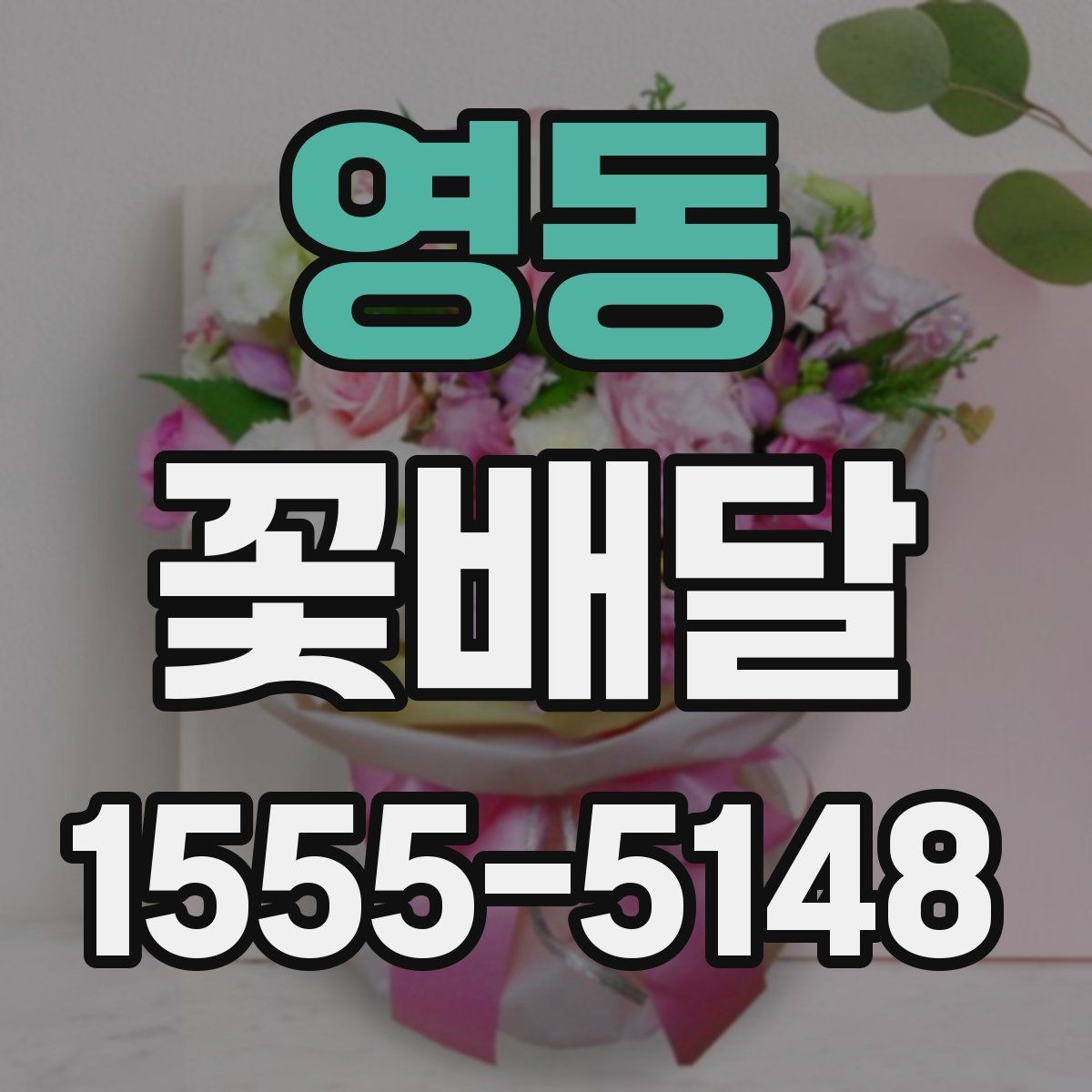영동 꽃배달 원하는 분위기를 전달하는 요청 문구 예시