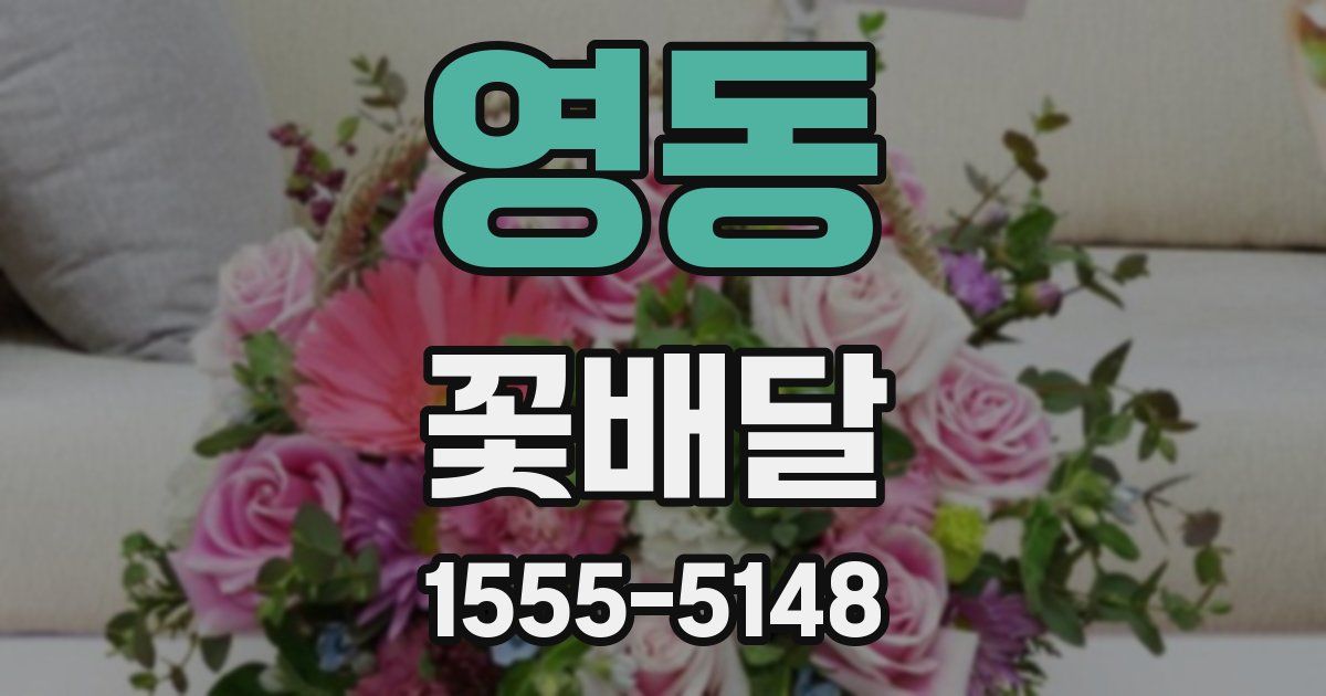 영동 꽃배달