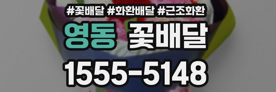 영동 꽃배달