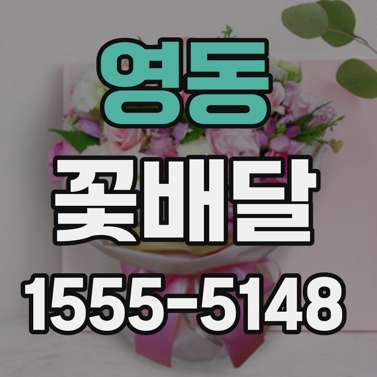 영동 꽃배달