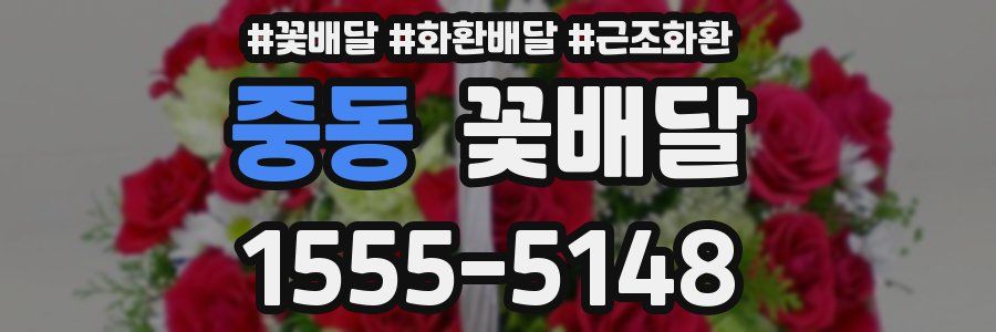 중동 꽃배달