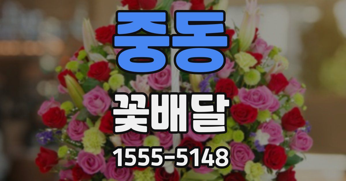 중동 꽃배달