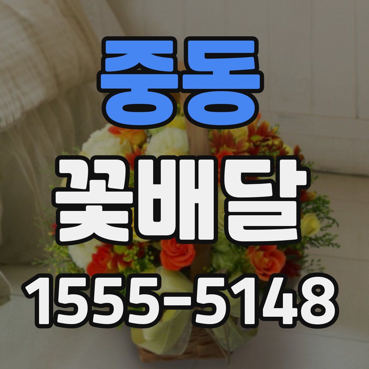 중동 꽃배달