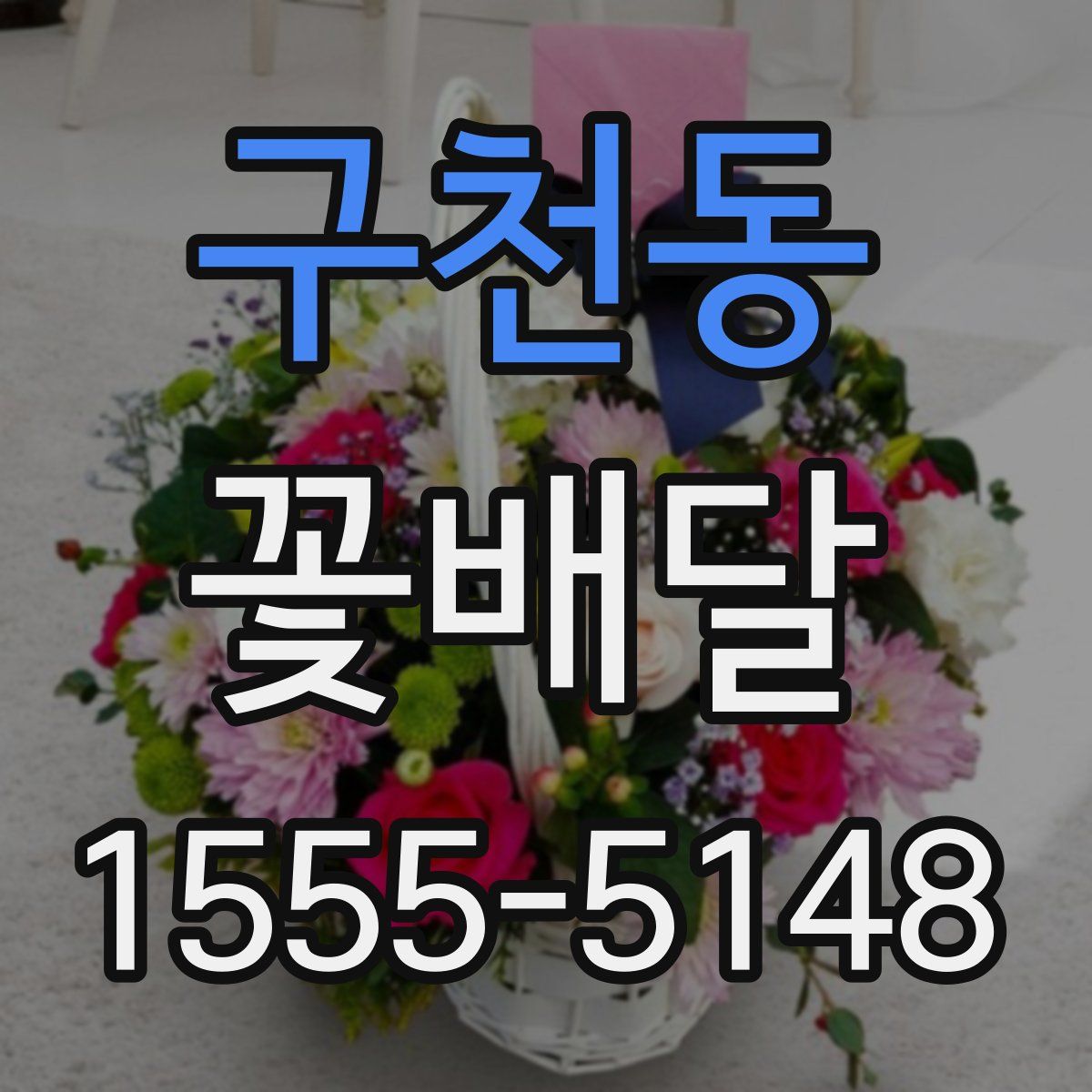 구천동 꽃배달