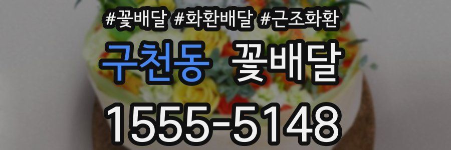 구천동 꽃배달