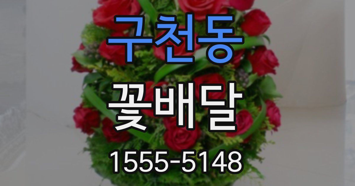 구천동 꽃배달