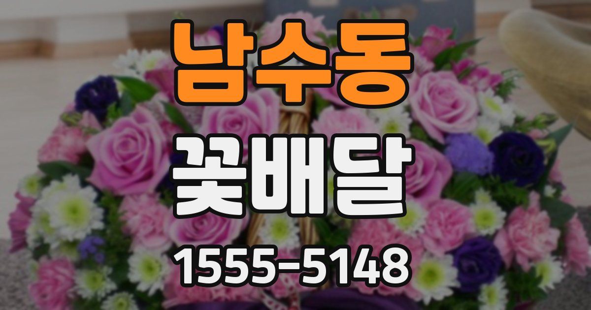 남수동 꽃배달