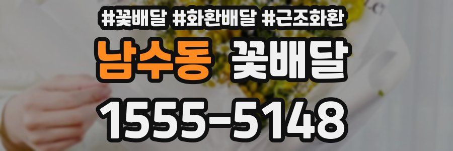 남수동 꽃배달