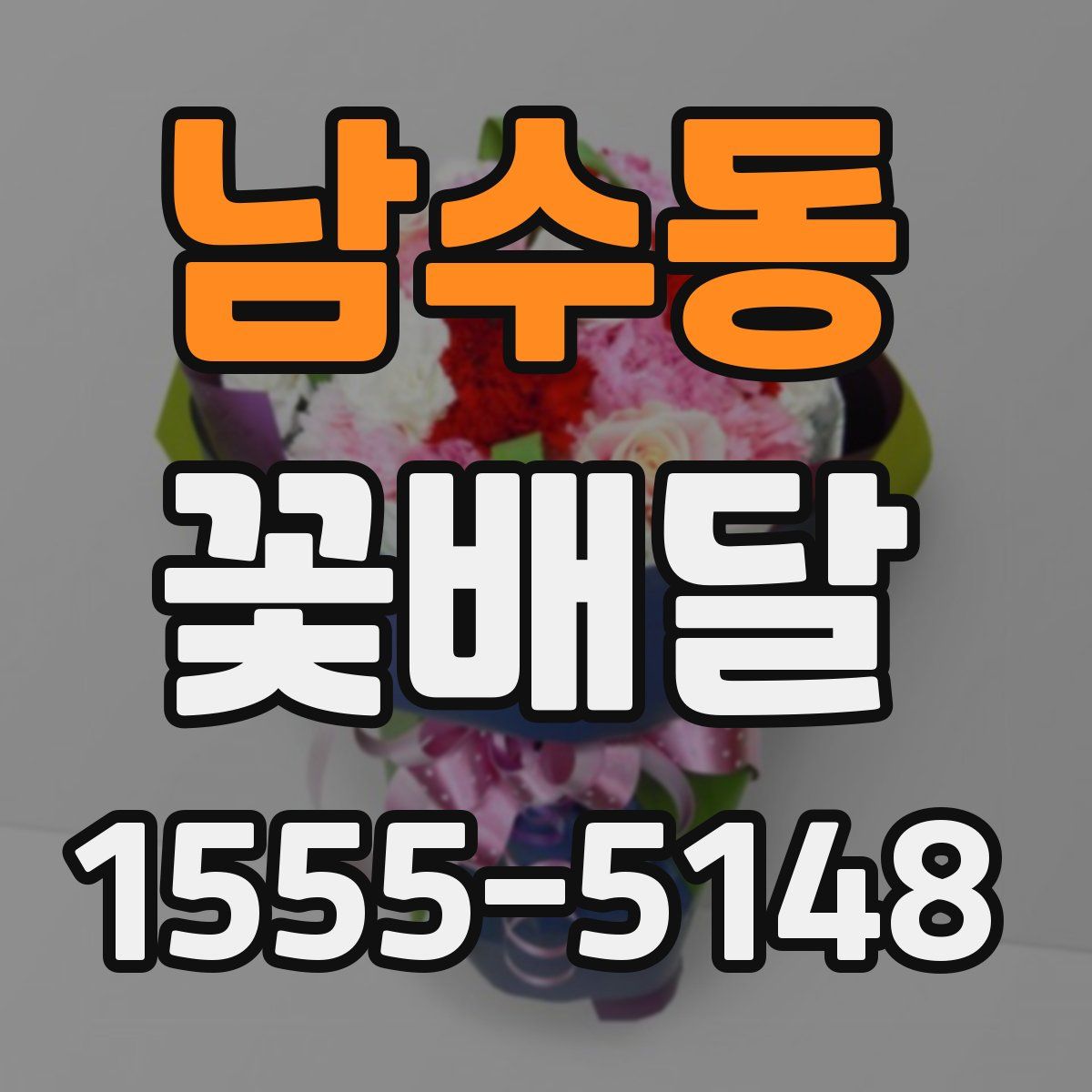 남수동 꽃배달