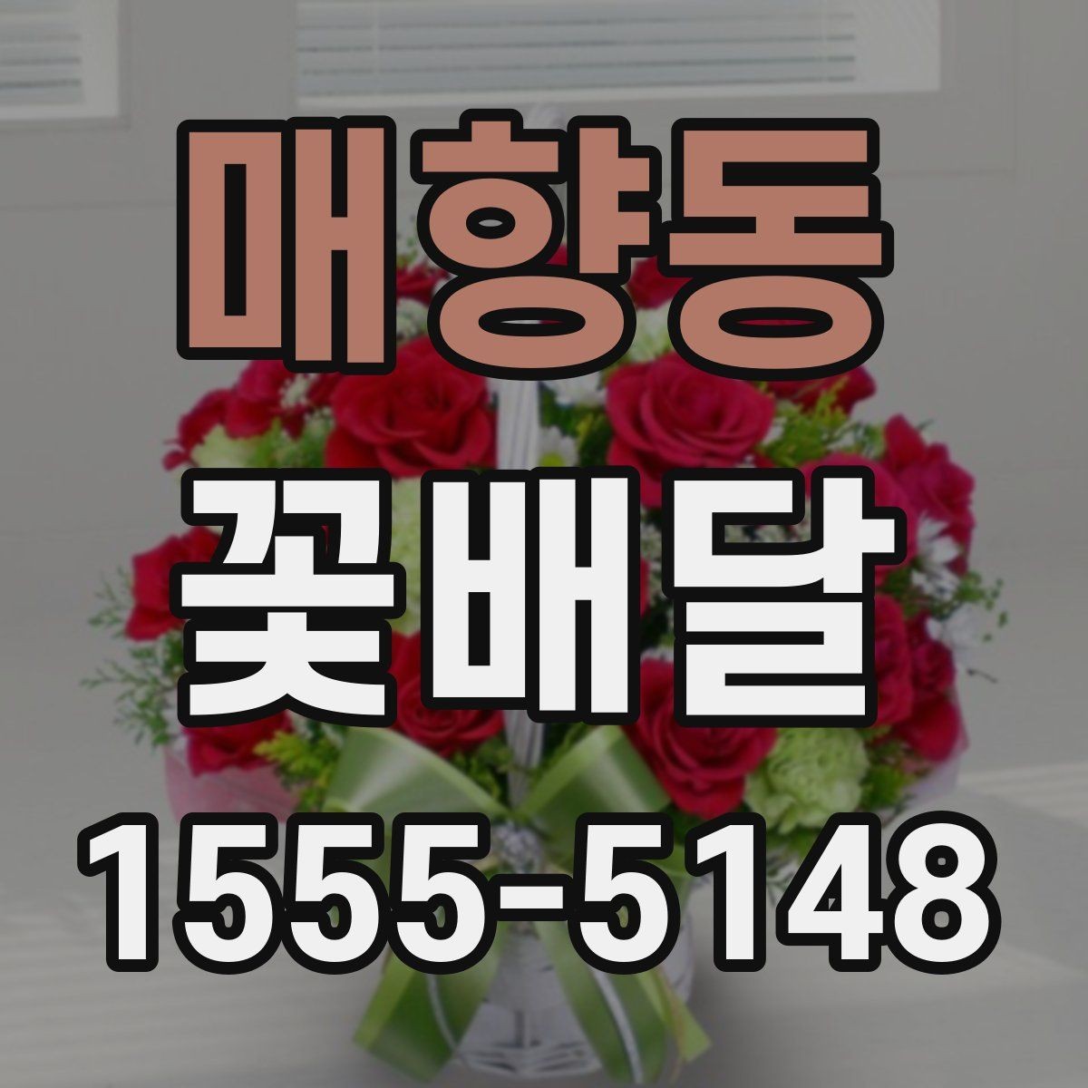 매향동 꽃배달 실수 없이 주문하기 위한 사전 확인