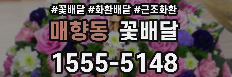 매향동 꽃배달
