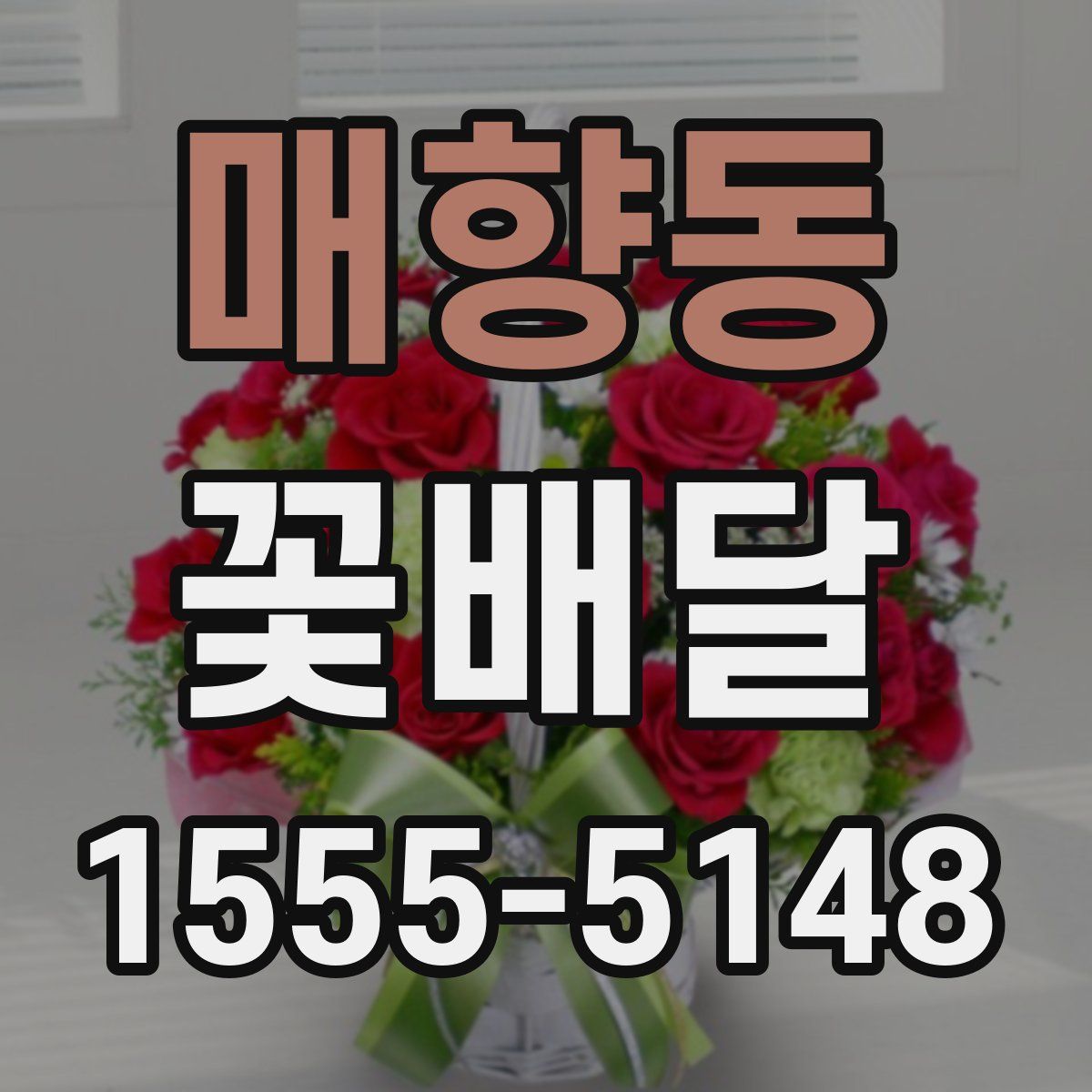 매향동 꽃배달