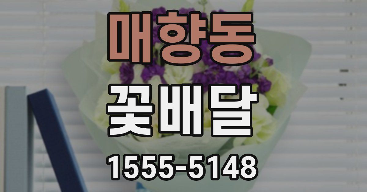 매향동 꽃배달