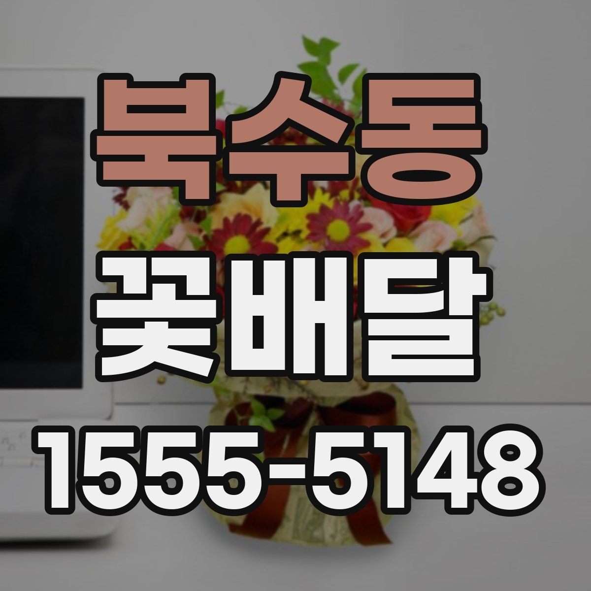 북수동 꽃배달