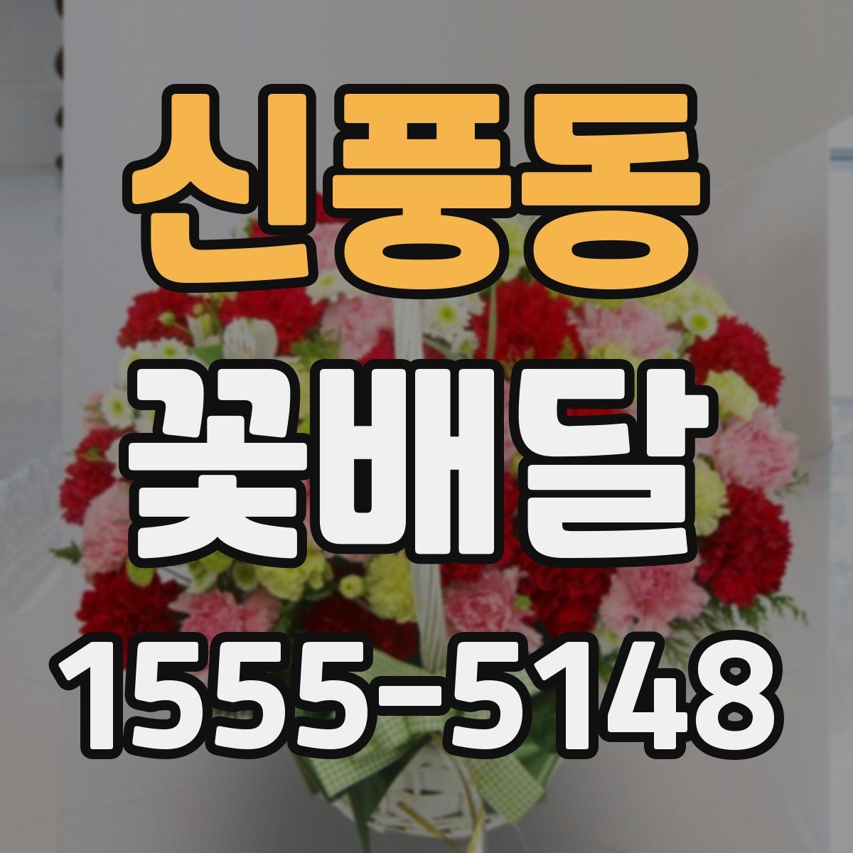 신풍동 꽃배달