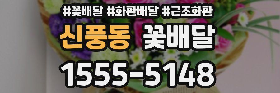 신풍동 꽃배달
