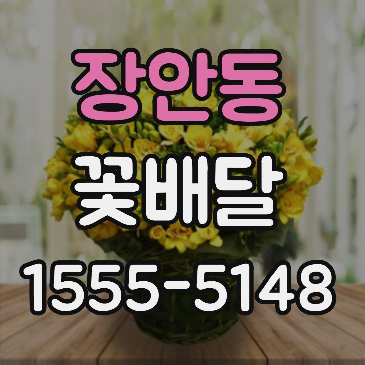 장안동 꽃배달 친구 선물로 부담 없는 구성을 찾는 법