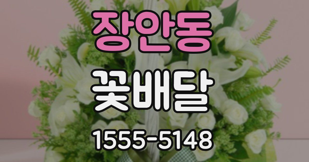 장안동 꽃배달