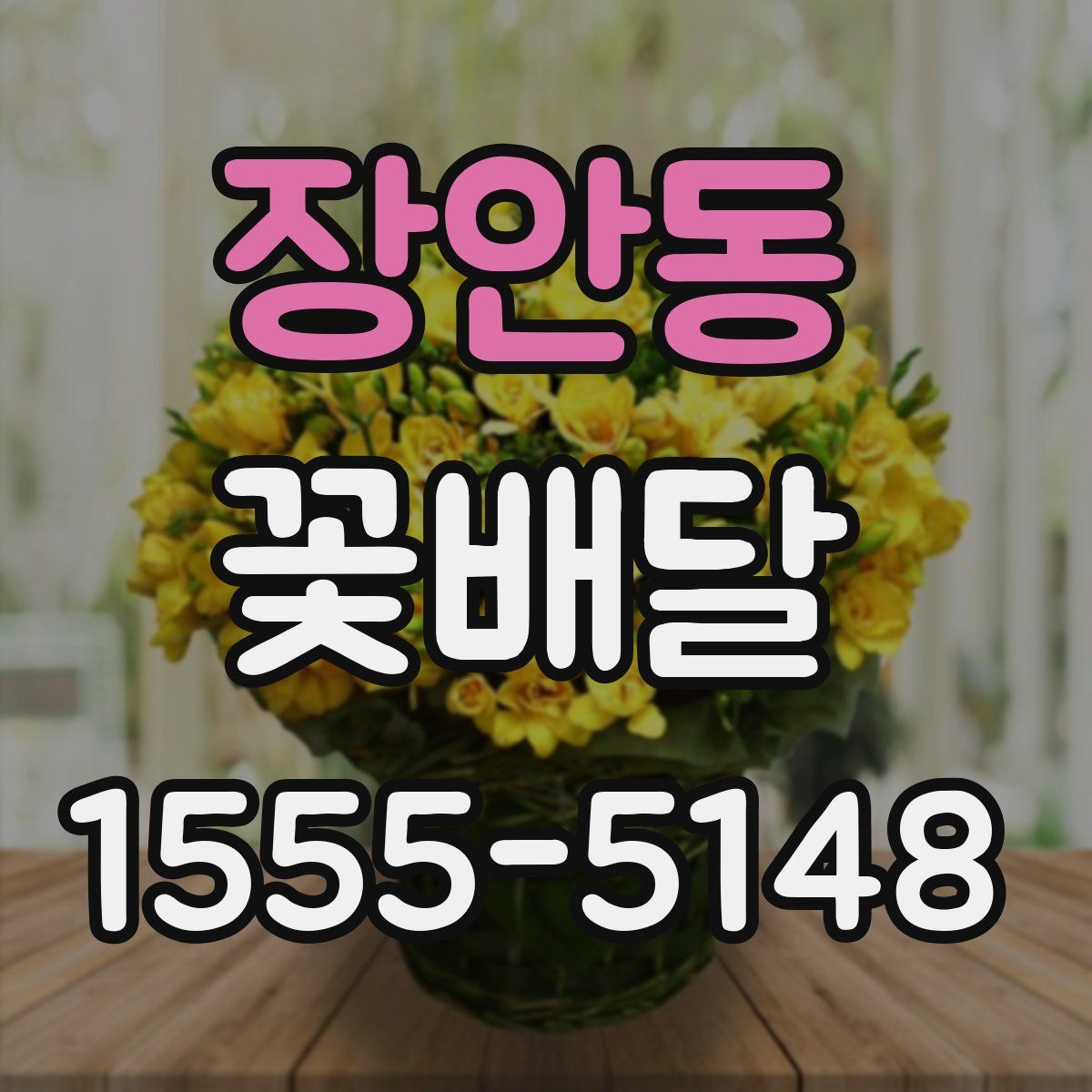 장안동 꽃배달