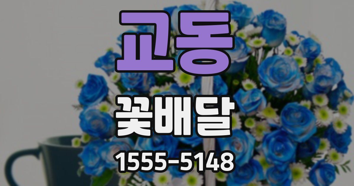 교동 꽃배달