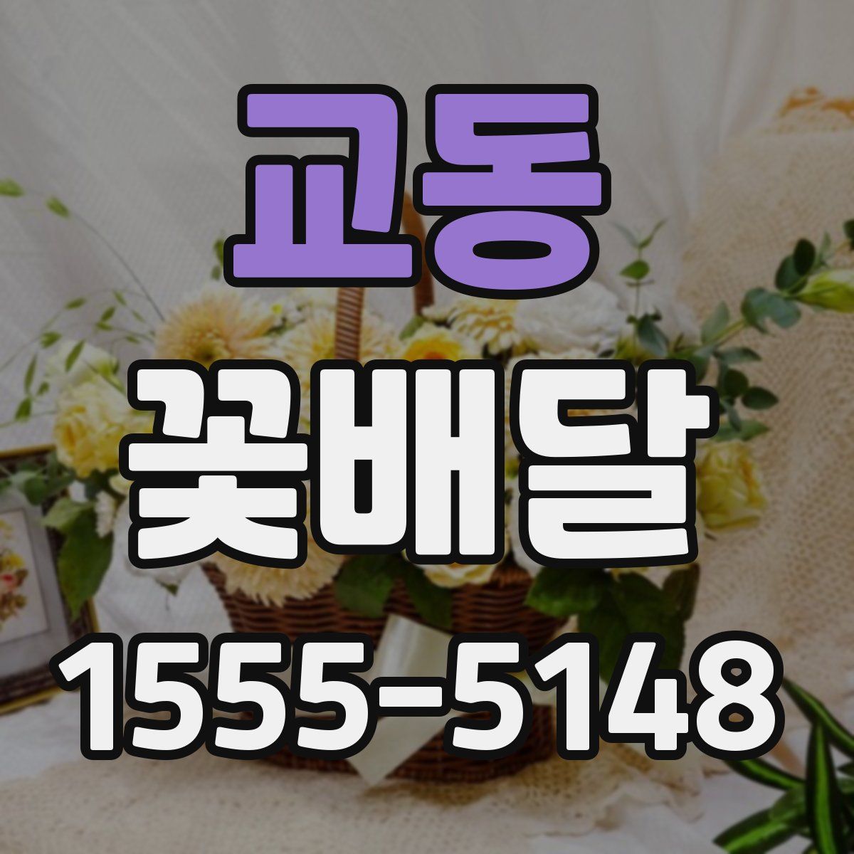 교동 꽃배달