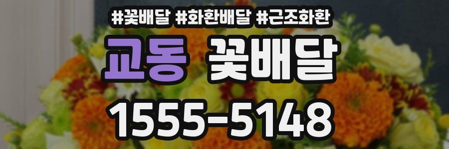 교동 꽃배달