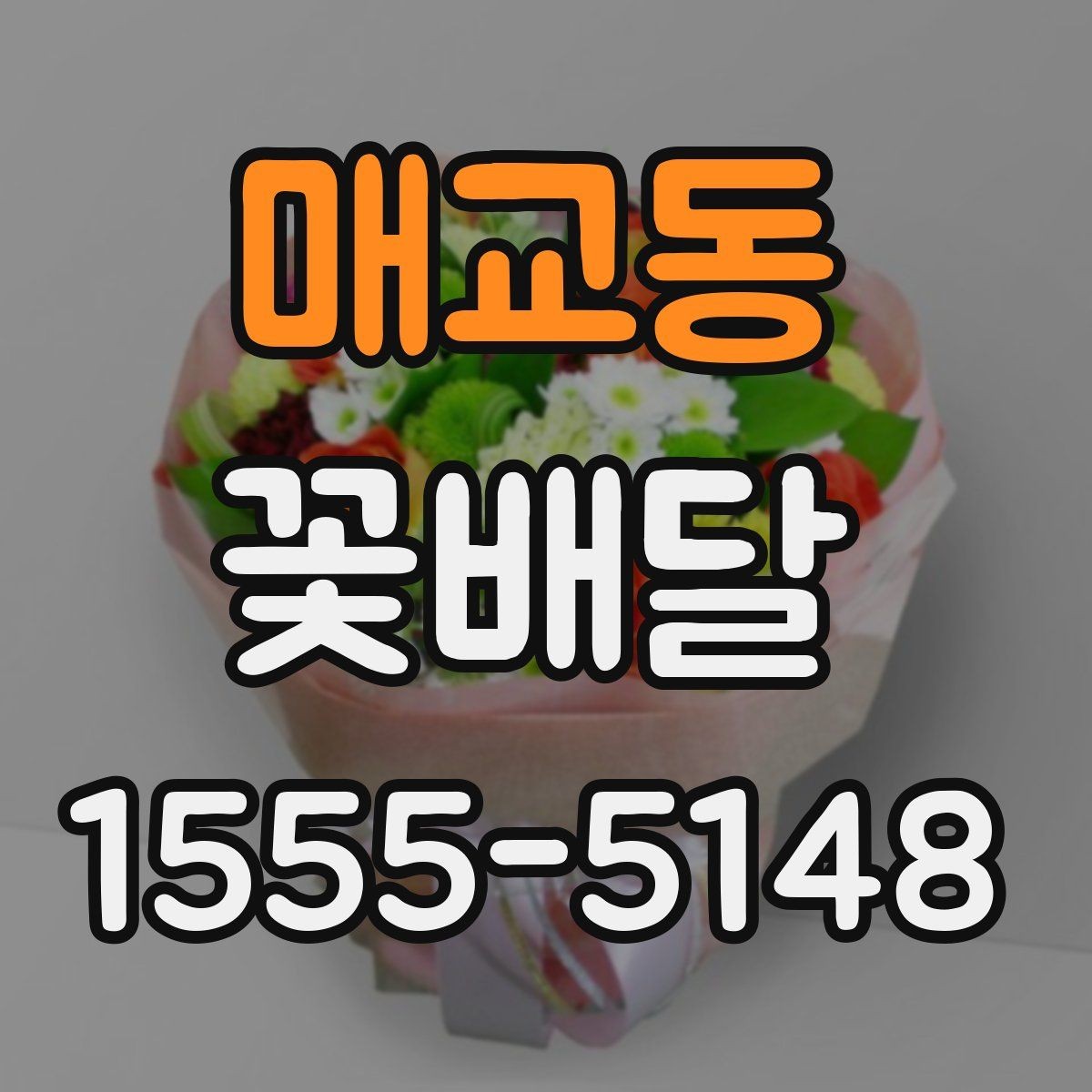 매교동 꽃배달 연령과 상황을 함께 고려하는 법