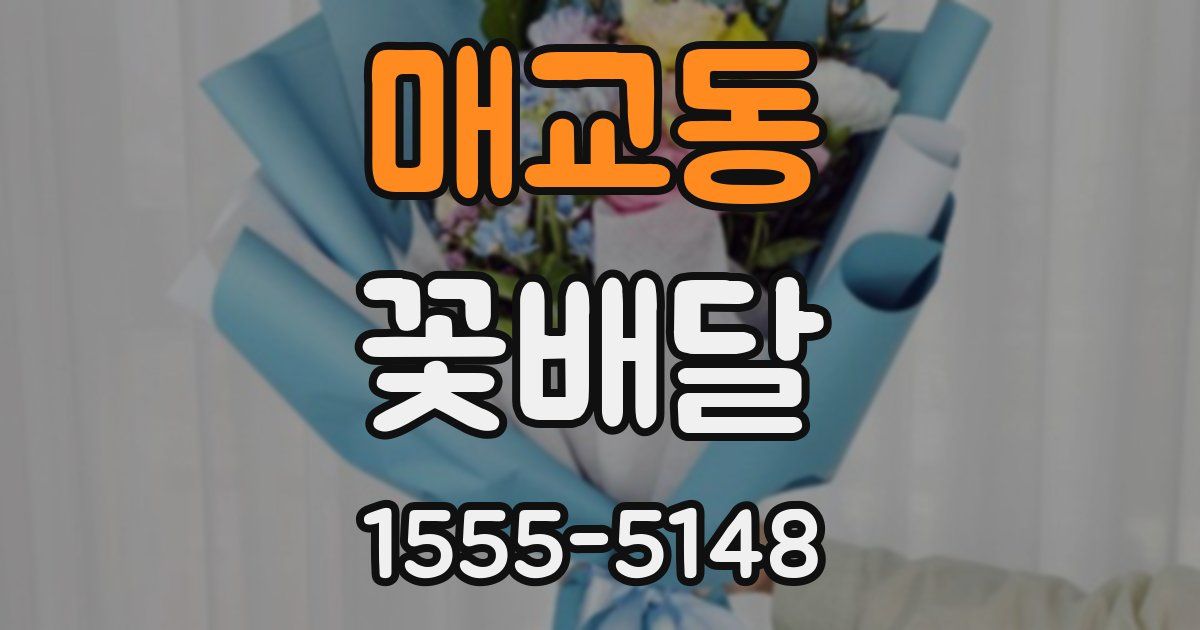 매교동 꽃배달